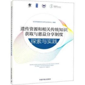 全新正版图书 遗传资源和相关传统知识获取与惠益分享制度探索与实践生态环境部对外合作与交流中心中国环境出版集团9787511152336