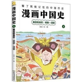 全新正版图书 漫画中国史(4)-后的皇权:明朝-清朝刘京文·图安徽少年儿童出版社9787570711178 中国历史明清时代青少年读物小学生