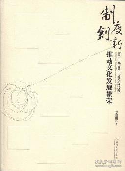 全新正版图书 制度创新推动文化发展繁荣章建刚云南大学出版社9787548215943 文化发展研究中国