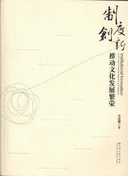 全新正版图书 制度创新推动文化发展繁荣章建刚云南大学出版社9787548215943 文化发展研究中国