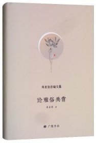 全新正版图书 论雅俗共赏朱自清广陵书社9787555410225 文学评论文集