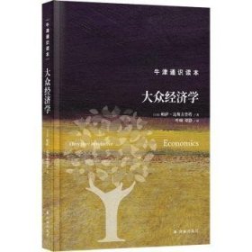 全新正版图书 大众济学帕萨·达斯古普塔译林出版社9787544793872