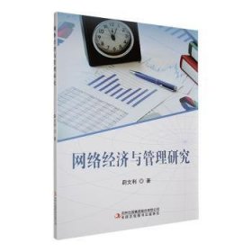 全新正版图书 网络济与管理研究蔚文利吉林出版集团股份有限公司9787573121226