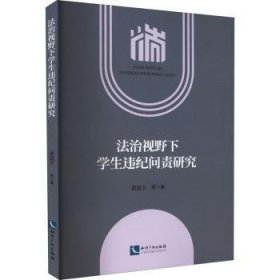 全新正版图书 法治视野下学生违纪问责研究黄道等知识产权出版社有限责任公司9787513082303