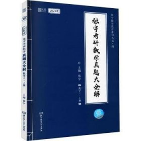 全新正版图书 张宇22考研数学真题大全解数学三上册（张宇36讲27讲可搭李永乐徐涛）张宇北京理工大学出版社有限责任公司9787568298261 高等数学研究生入学考试题解本科及以上