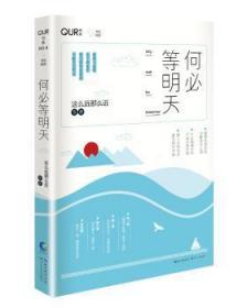 全新正版图书 何必等明天这么远那么近等长江文艺出版社9787535486462  普通大众