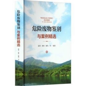 全新正版图书 危险废物鉴别与案例温勇中国环境出版集团9787511154736