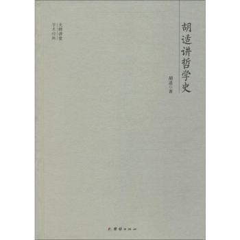 大师讲堂学术经典：胡适讲哲学史