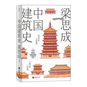 全新正版图书 中国建筑史梁思成江苏凤凰文艺出版社9787559478115