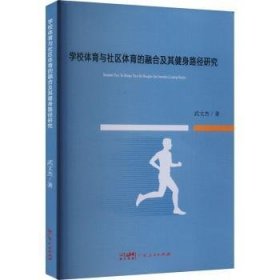 全新正版图书 学校体育与社区体育的融合及其健身路径研究武文杰广东人民出版社9787218161150