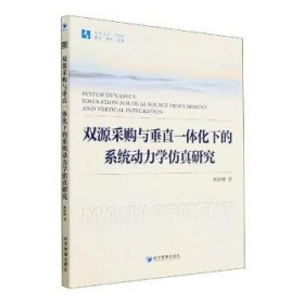 双源采购与垂直一体化下的系统动力学仿真研究