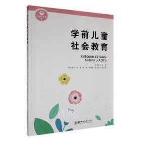 全新正版图书 学前社会教育朱晓红东北师范大学出版社9787577104584