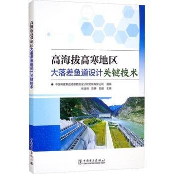 高海拔高寒地区大落差鱼道设计关键技术