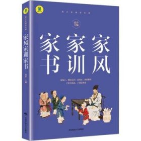 全新正版图书 家书家训家风中国民族文化出版社9787512216709