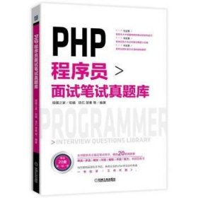 全新正版图书 PHP程序员面试笔试真题库琉忆机械工业出版社9787111621591 语言程序设计资格考试题库