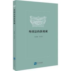 全新正版图书 外国法的新视域张海斌等知识产权出版社有限责任公司9787513077514 法制研究国外普通大众