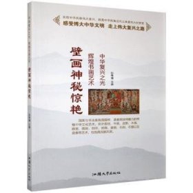 全新正版图书 壁画神秘惊艳孙常福汕头大学出版社9787565823442