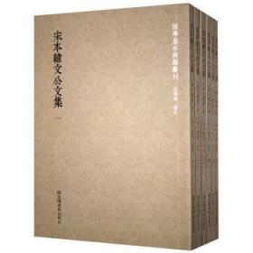 宋本韩文公文集(共6册)/国学基本典籍丛刊