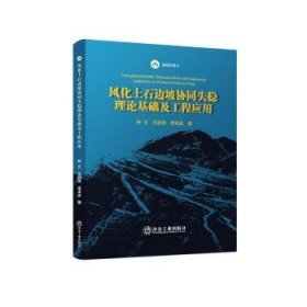 全新正版图书 风化土石边坡协同失稳理论基础及工程应用钟文冶金工业出版社9787502493677