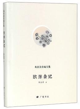 全新正版图书 欧游杂记朱自清广陵书社9787555410218 游记作品集中国现代