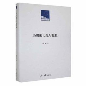 全新正版图书 历史的记忆与想象陈广通人民社9787511575470