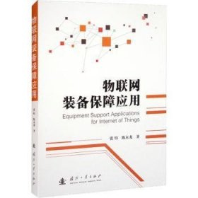 全新正版图书 物联网装备保障应用张炜国防工业出版社9787118126143