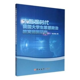 全新正版图书 大数据时代我国大学生思想政治教育创新研究李洪运吉林大学出版社9787576806267