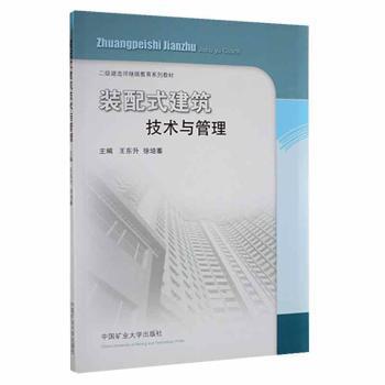 装配式建筑技术与管理/二级建造师继续教育教材