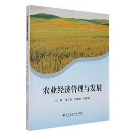 全新正版图书 农业济管理与发展褚卫英东北林业大学出版社9787567430952