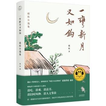 一弯新月又如钩：赵珩自选集（随书附送配乐朗诵音频；央视主持人刘芳菲推荐阅读）