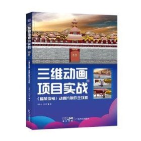 全新正版图书 三维动画项目实战：《福鼠盗福》动画片制作全攻略李默尘广东经济出版社9787545483772