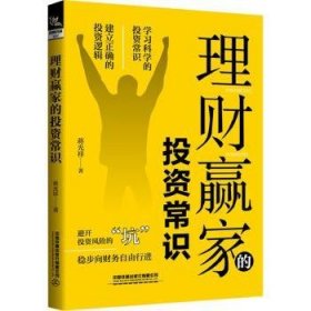 全新正版图书 理财赢家的投资常识蒋光祥中国铁道出版社有限公司9787113271893 财务管理通俗读物普通大众