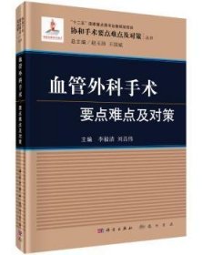 全新正版图书 血管外科手术要点难点及对策李毅清科学出版社9787030501615 血管外科手术