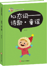 全新正版图书 拟态词——诗歌，童谣蓝天黑龙江社9787559302915 诗集中国当代岁