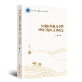 全新正版图书 国别区域视角下的丝绸之路济带研究陆钢时事出版社9787519503697 丝绸之路经济带文集普通大众