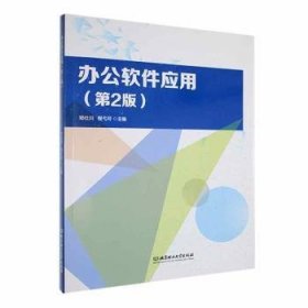 全新正版图书 办公软件应用(第2版)邓仕川北京理工大学出版社有限责任公司9787576323238