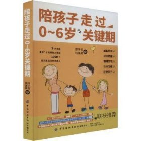 全新正版图书 陪孩子走过0-6岁关键期邢子凯中国纺织出版社有限公司9787518097388