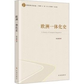 全新正版图书 欧洲一体化史/政外交论丛陈会颖时事出版社9787519503741 欧洲一体化研究普通大众