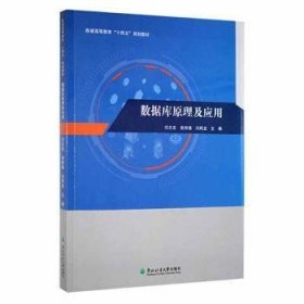 全新正版图书 数据库原理及应用闫志忠东北林业大学出版社9787567425699