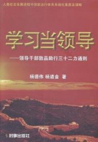 全新正版图书 学导干部敦品励行三十二力通则杨德伟时事出版社9787802328174 领导学