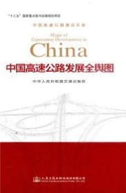 全新正版图书 中国高速公路发展全舆图中华人民共和国交通运输部人民交通出版社股份有限公司9787114141911 高速公路公路图中国