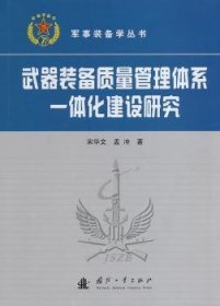 全新正版图书 武器装备质量管理体系一体化建设研究宋华文国防工业出版社9787118093681 武器装备质量管理体系一体化研究