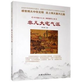 全新正版图书 非凡大宅气派胡元斌汕头大学出版社9787565824555