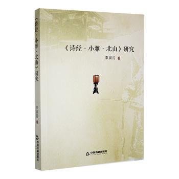 全新正版图书 《诗·小雅·北山》研究李润民中国书籍出版社9787506894265