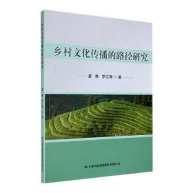 全新正版图书 乡村文化传播的路径研究夏青吉林出版集团股份有限公司9787573116444