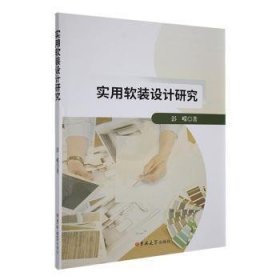 全新正版图书 实用软装设计研究彭嵘吉林大学出版社9787569291667