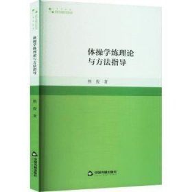 全新正版图书 高校学术研究论著丛刊（艺术体育）— 体操学练理论与方法指导(1版2次)熊俊中国书籍出版社9787506891516