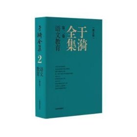 全新正版图书 于漪(第2卷)-语文教育(修订版)于漪上海教育出版社9787572022043
