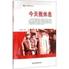 全新正版图书 今天我休息刘凤禄中国电影出版社9787106050573 连环画中国现代小学生