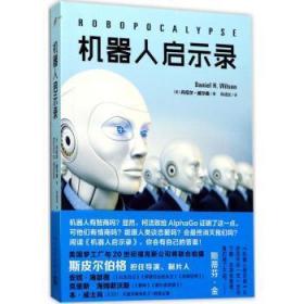 全新正版图书 机器人启示录丹尼尔·威尔森人民文学出版社9787020116461 长篇小说美国现代